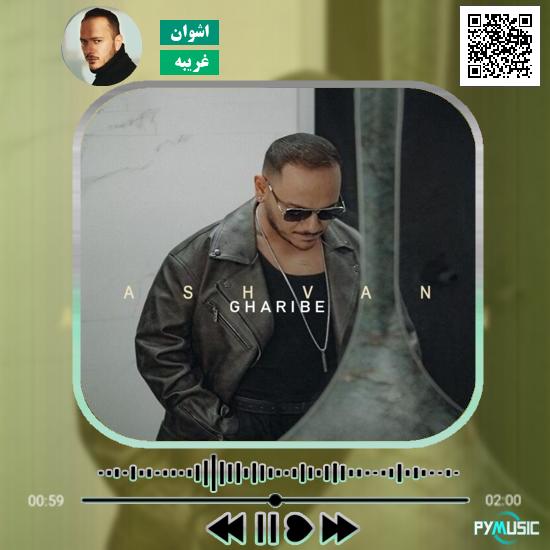 دانلود آهنگ غریبه اشوان